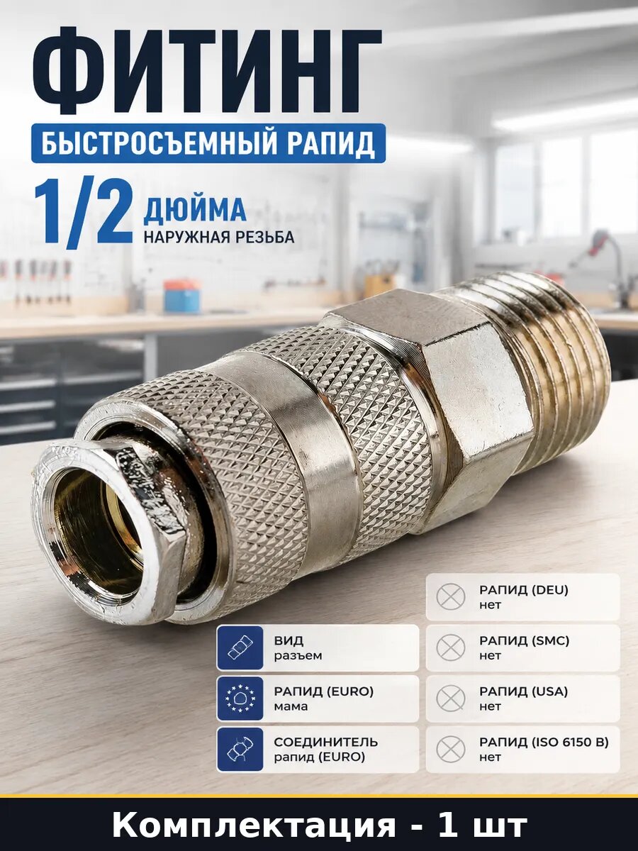 Фитинг быстросъемный рапид 1/2 дюйма наружная резьба