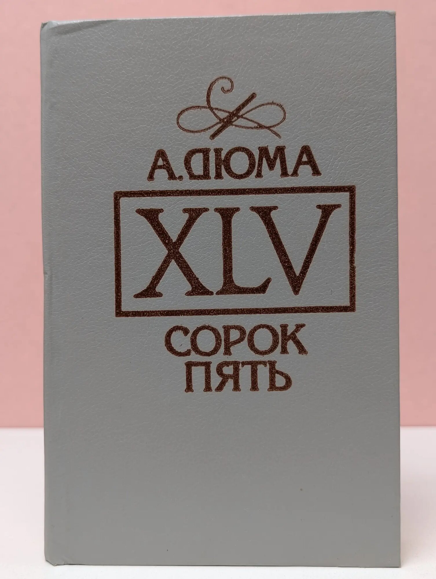 Сорок пять Дюма Александр 1992