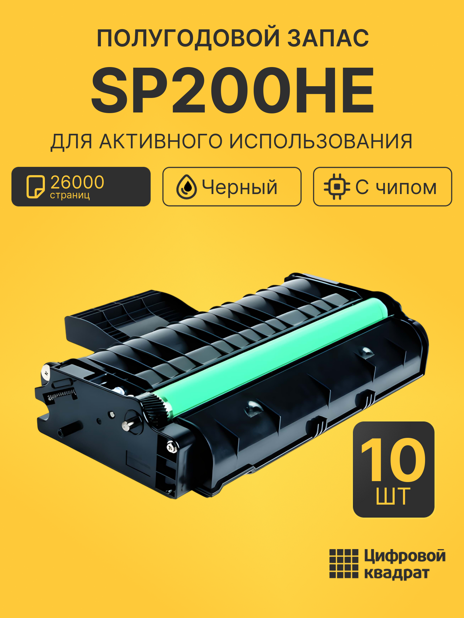 Комплект картриджей SP200HE (10 шт.) на 26000 страниц для принтеров Ricoh Aficio SP200, SP202, SP203, SP210, SP212