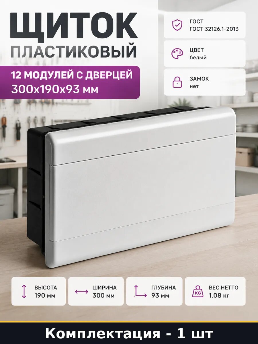 Электрощит 12 модулей встраиваемый 300x190x93 мм АБС пластик