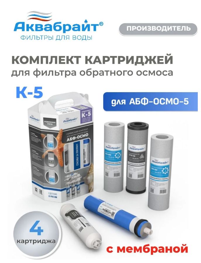 Комплект сменных картриджей Аквабрайт К-5 c мембраной для системы обратного осмоса АБФ-ОСМО-5 , 4 картриджа + мембрана.