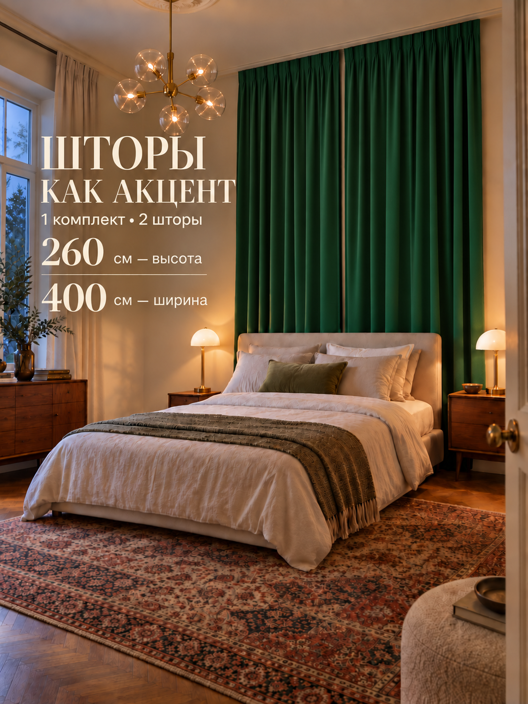 Комплект штор Блэкаут, ширина 400 см, высота 260 см, изумрудный