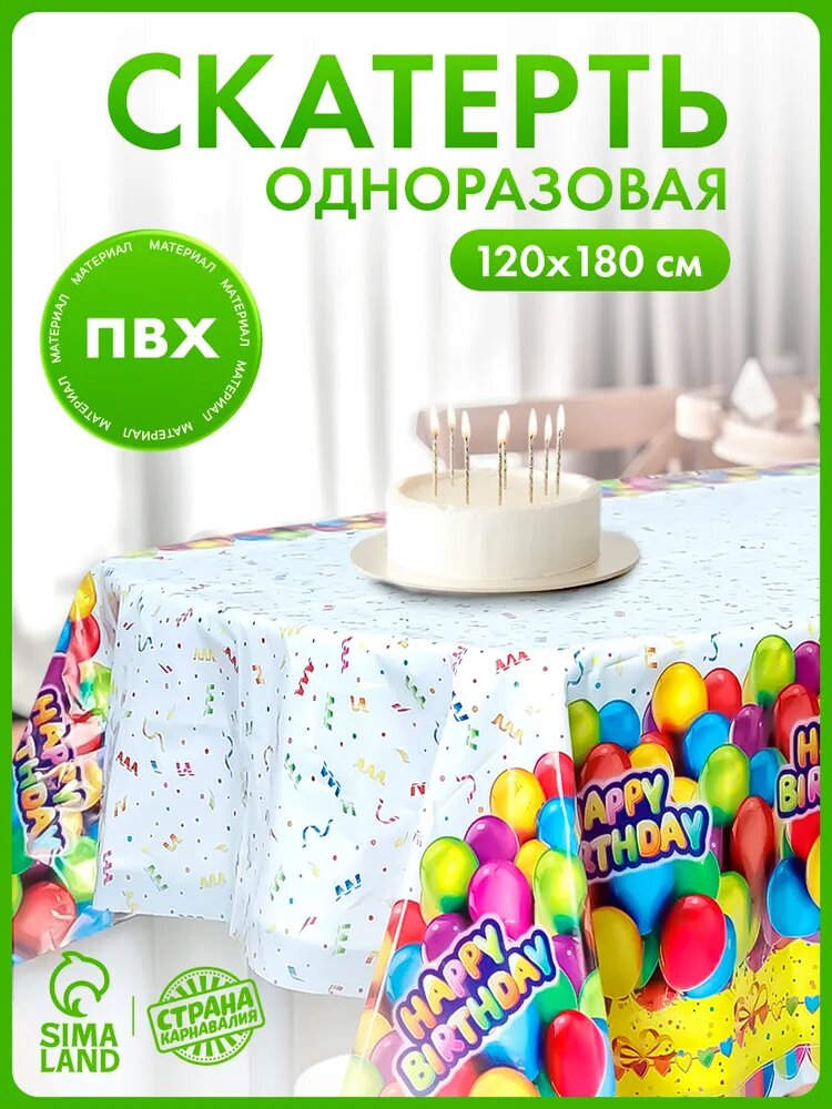 Скатерть одноразовая День рождения / 180х120 см