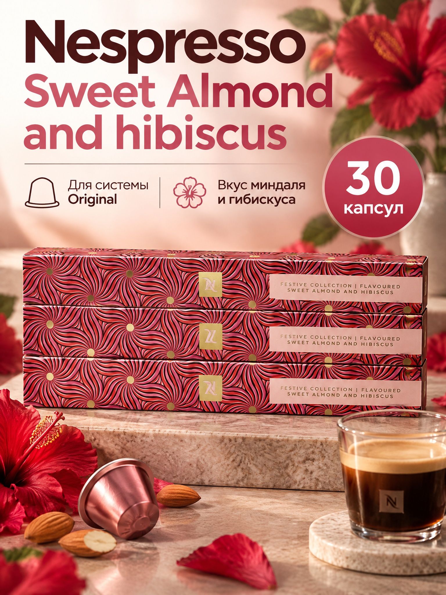 Кофе в капсулах Nespresso Original Sweet Almond & Hibiscus, 30 капcул, 3 упаковки