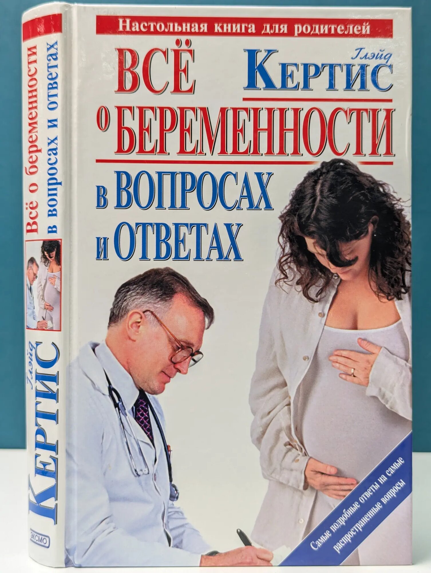 Все о беременности в вопросах и ответах Кертис Глэйд 2004