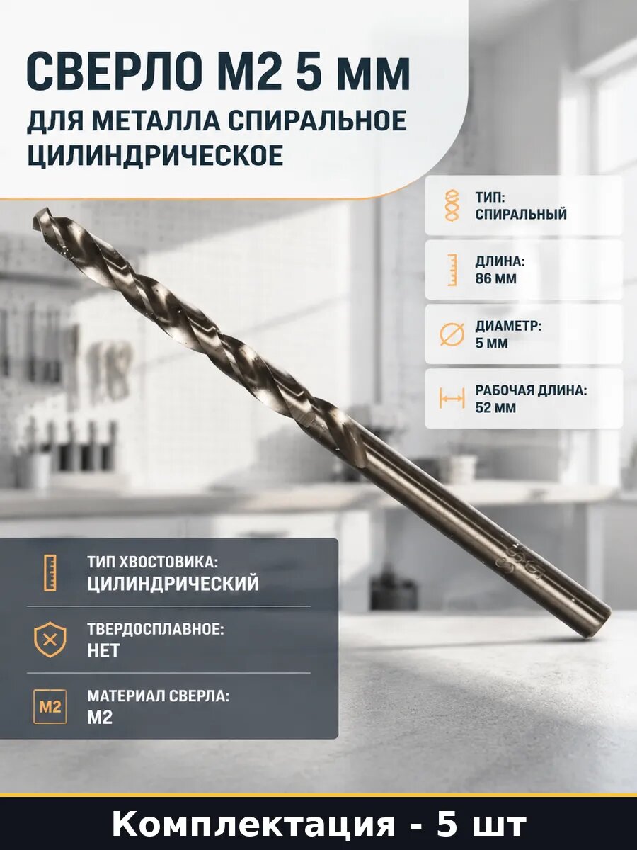 Сверло по металлу 5 мм набор 5 шт спиральное HSS-G для дрели