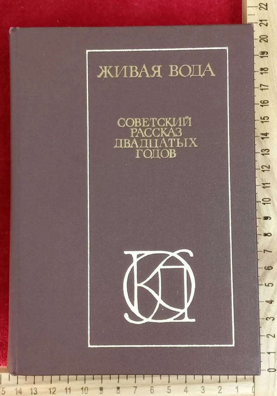 Живая вода. Советский рассказ двадцатых годов