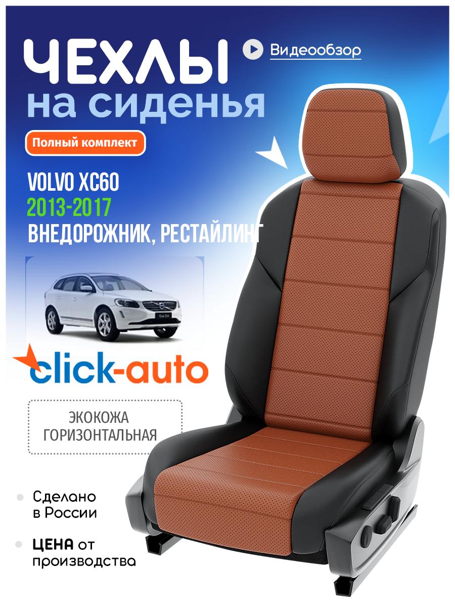 Чехлы Вольво XC60 (Volvo XC60) 2013-2017 1 Рестайлинг внедорожник Экокожа Фокс CA84C1CF620 Click Auto