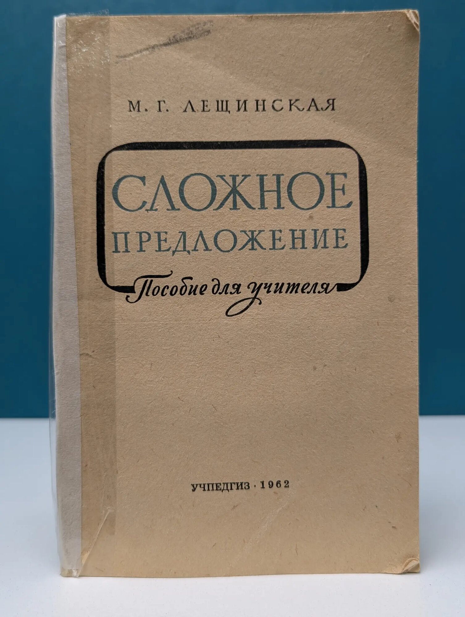 Сложное предложение: Пособие для учителя Лещинская Мария Григорьевна 1962