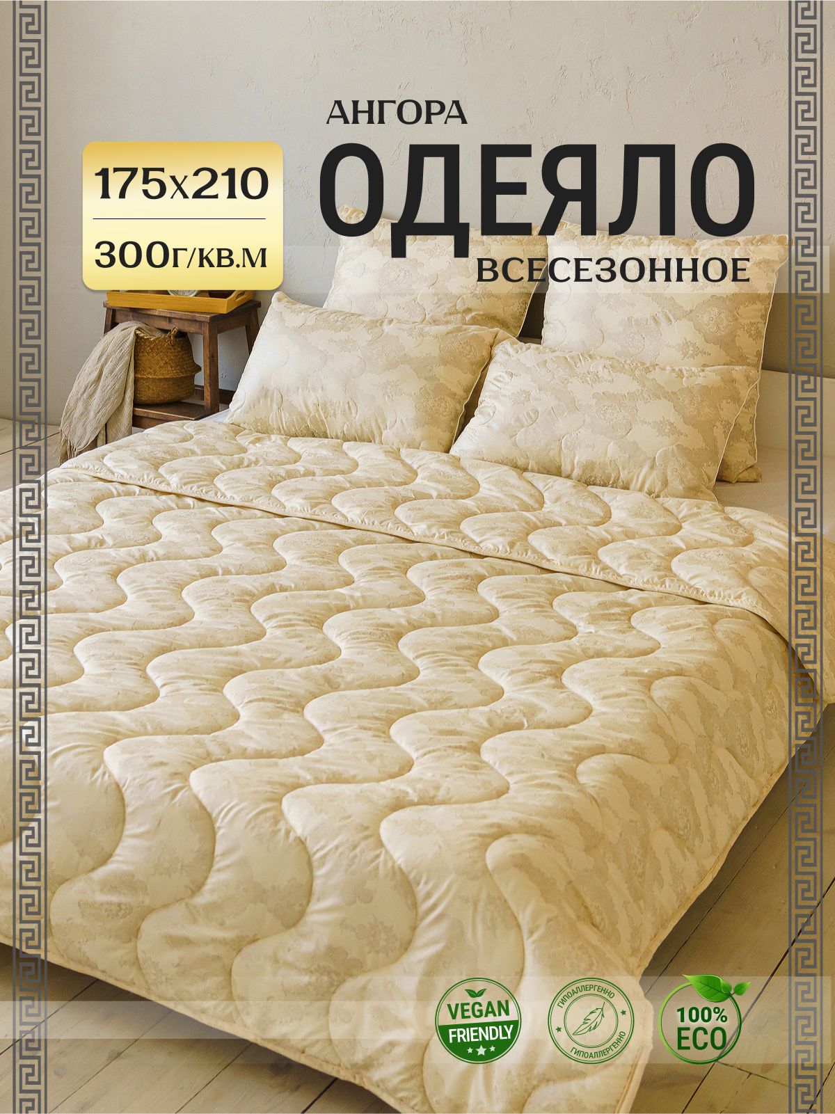 Асика комфорт Одеяло Двуспальный 175x210 см, Всесезонное, с наполнителем ангора, комплект из 1 шт