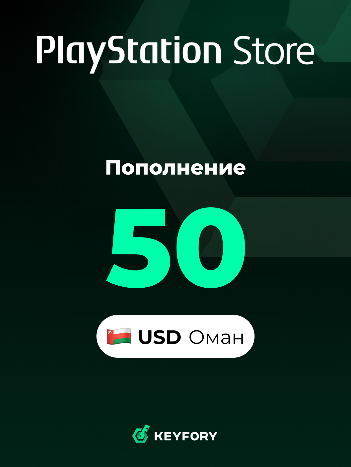 Подарочная карта PlayStation Store 50 USD /Оман/Пополнение счета PSN, Цифровой код /Gift Card Playstation Oman USD
