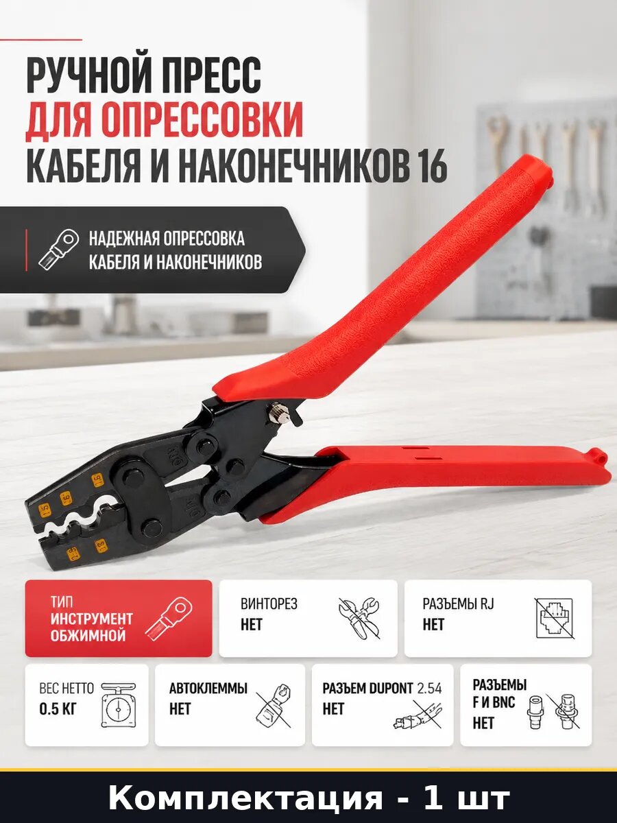 Ручной пресс для опрессовки кабеля и наконечников 16