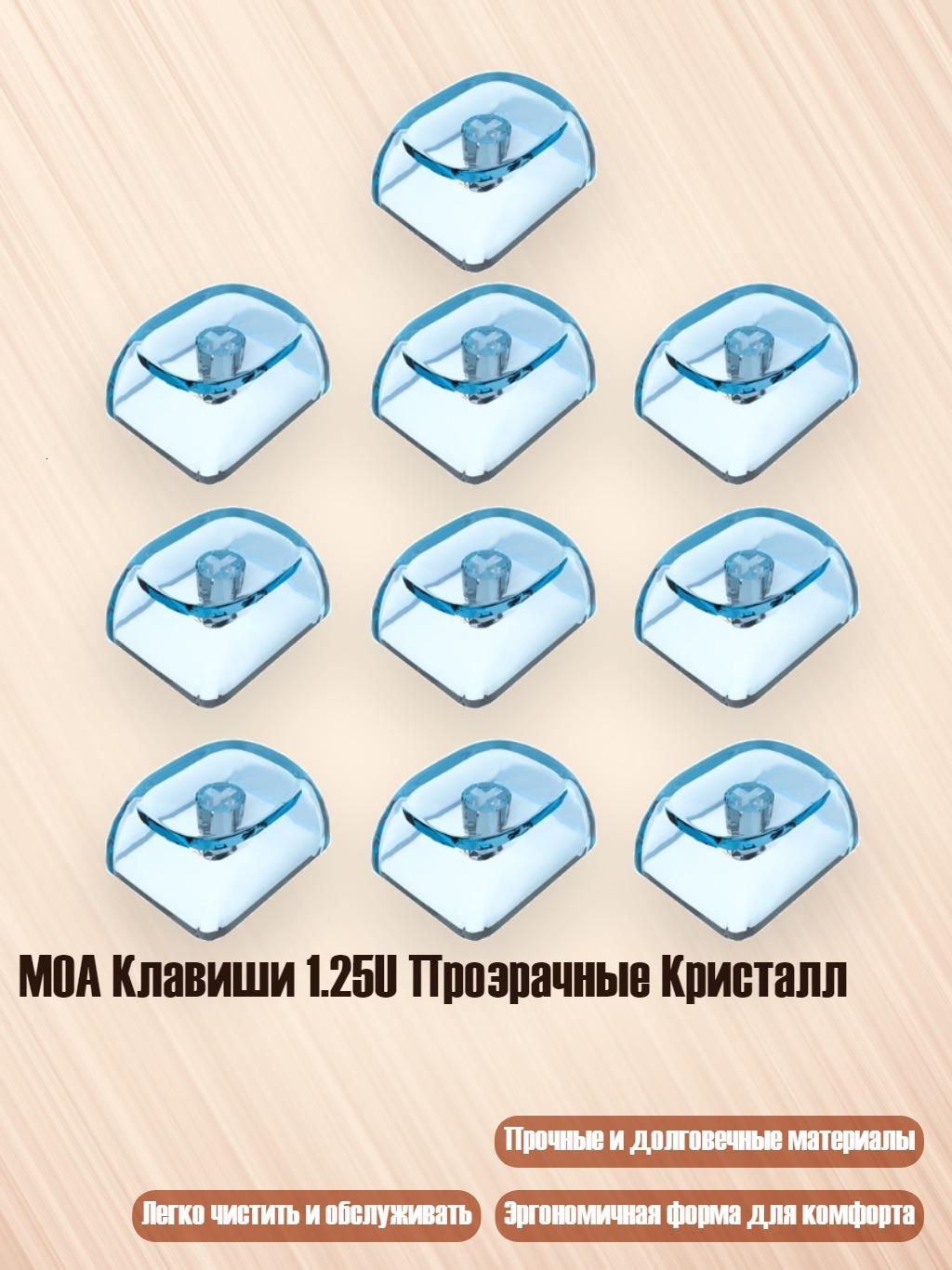 MOA Клавиши 1.25U Прозрачные Кристалл, Синий