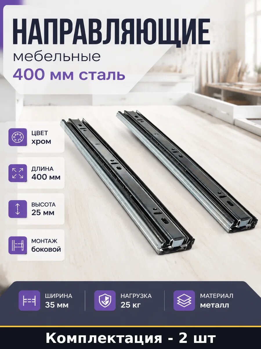 Направляющие мебельные 400 мм сталь комплект 2 штуки