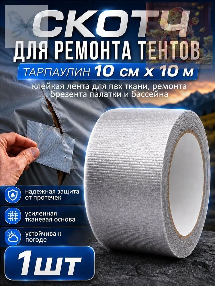 Скотч для ремонта тентов тарпаулин, размер 10 см х 10 м /клейкая лента на тентовую ткань пвх, брезент оксфорд, па