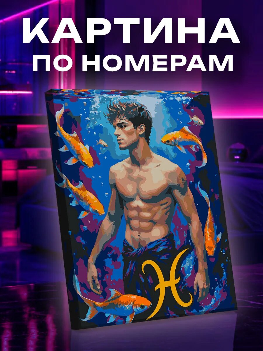 Картина по номерам Рыбы