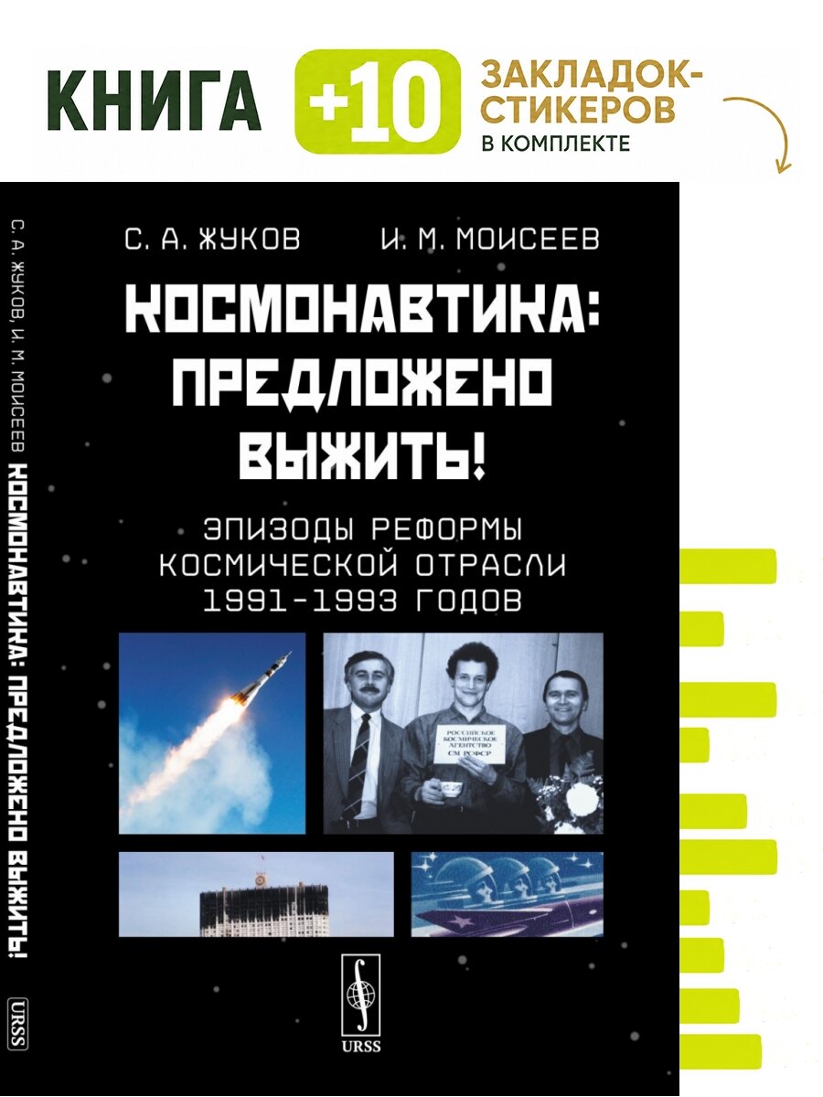 Космонавтика: Предложено выжить! Эпизоды реформы космической отрасли 1991–1993 годов. Комплект: книга + 10 закладок-стикеров
