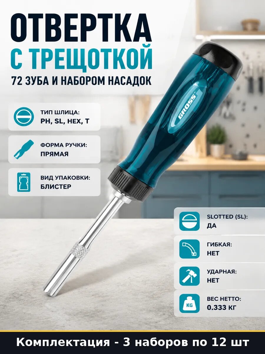Отвертка с трещоткой 72 зуба и набором насадок 12 штук