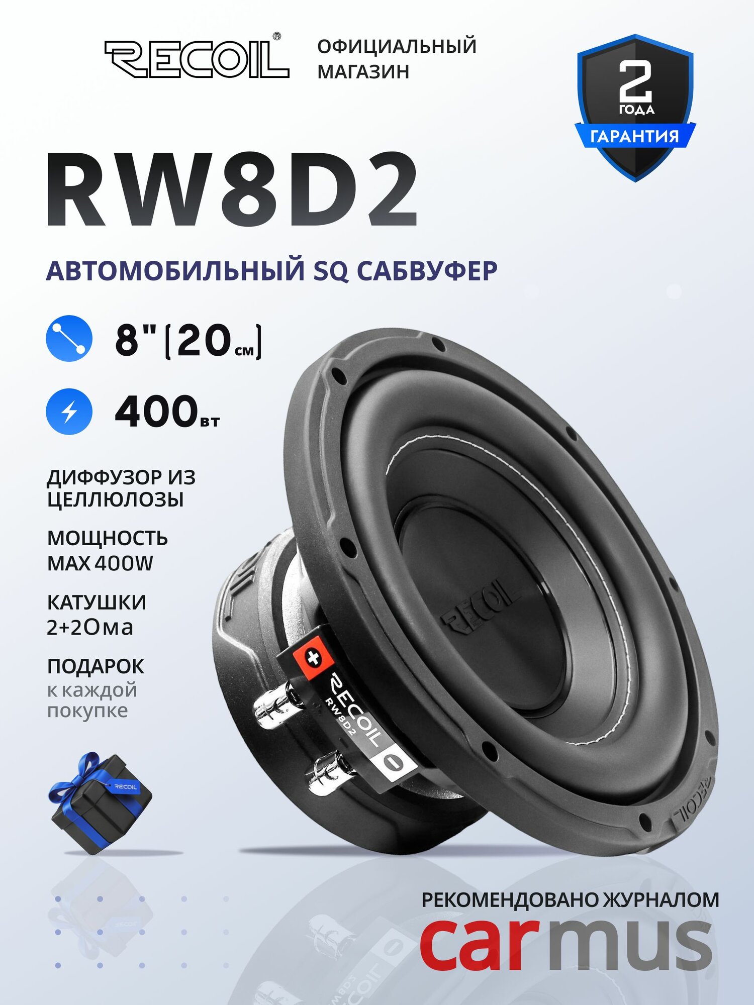 Сабвуфер для автомобиля 8 дюймов (20 см) Recoil RW8D2 пассивный