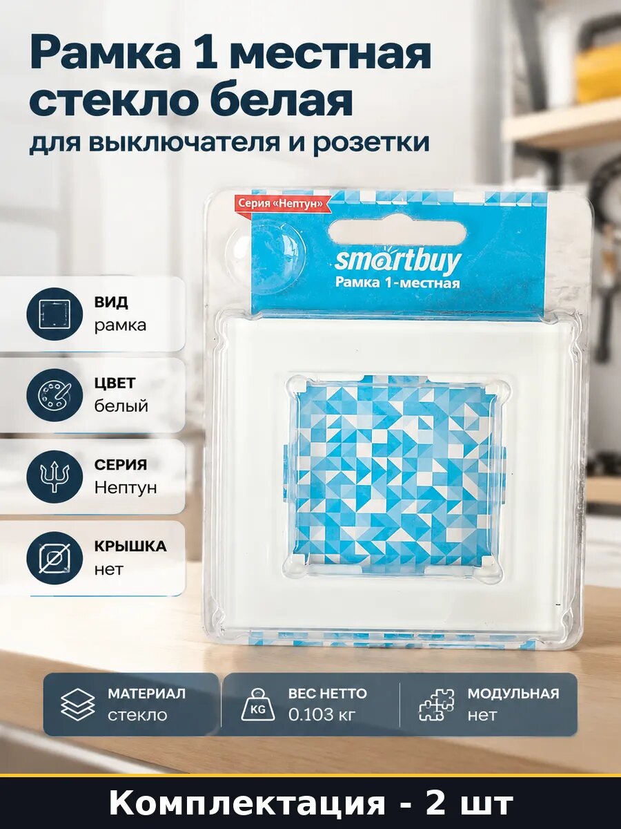 Рамка для выключателя одноместная стеклянная белая, 2 штуки.