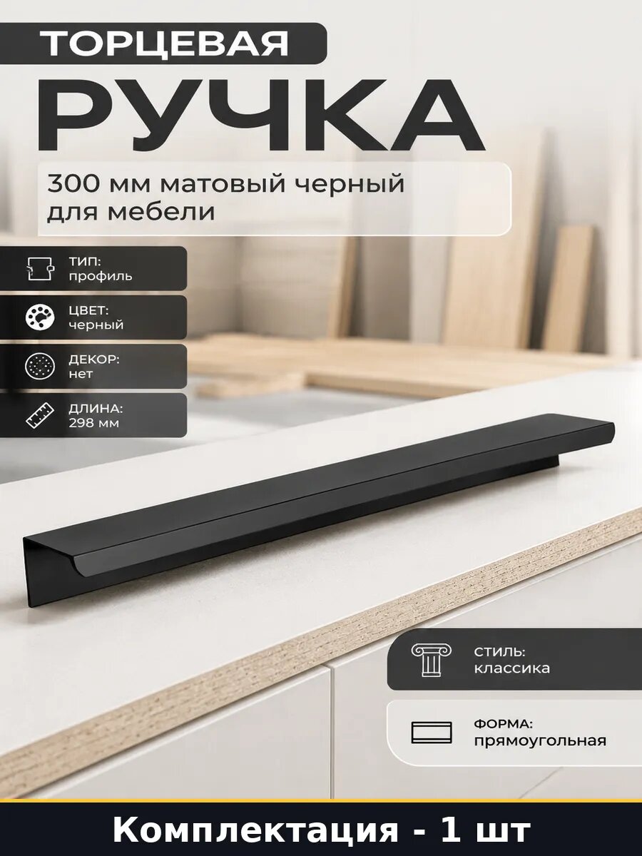 Торцевая ручка 300 мм матовый черный для мебели 1 шт