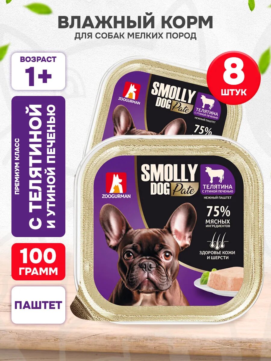 Корм влажный Зоогурман Smolly Dog Pate для взрослых собак мелких пород, паштет, телятина, утиная печень, 100 г 8 шт