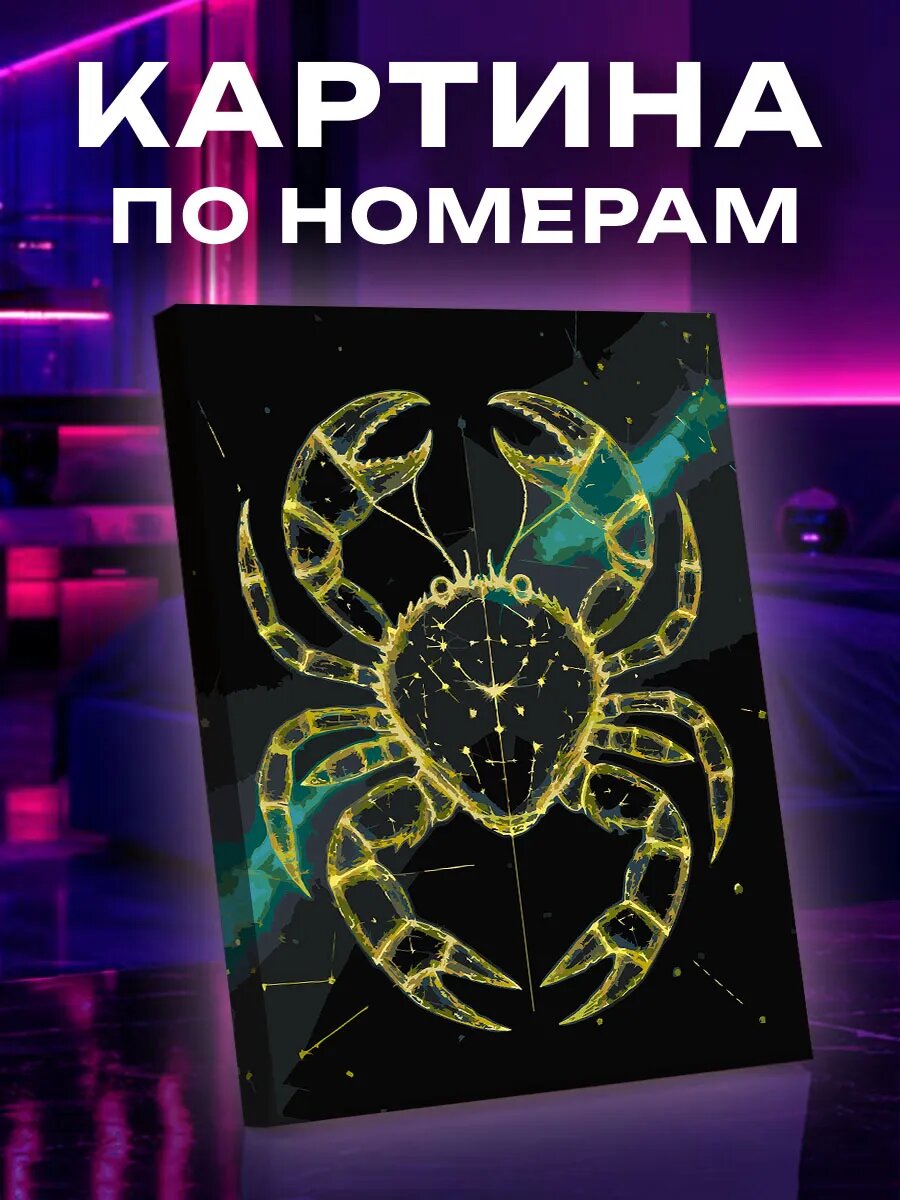 Картина по номерам Рак