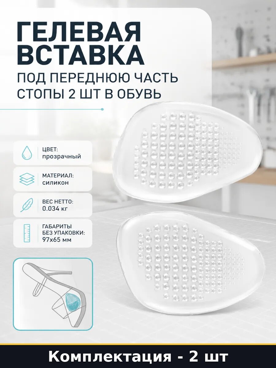 Гелевая вставка под переднюю часть стопы 2 шт в обувь