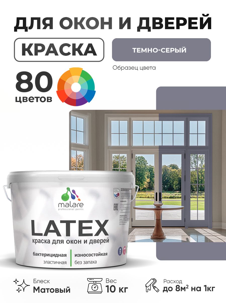 Акриловая краска для дверей и окон Malare Latex по дереву с антисептическим эффектом/ быстросохнущая моющаяся без запаха матовая, темно-серый, 10 кг.