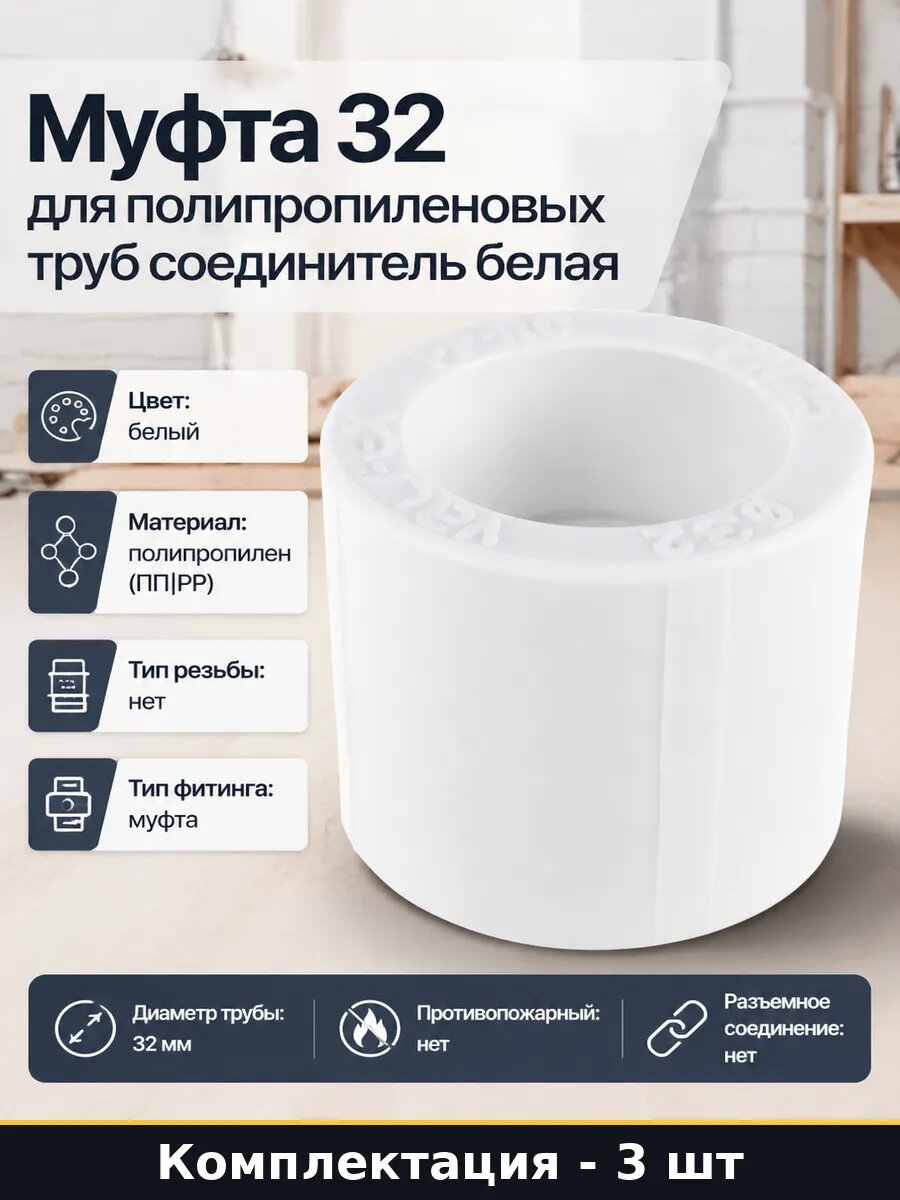 Муфта 32 мм полипропиленовая белая набор 3 шт для сварки