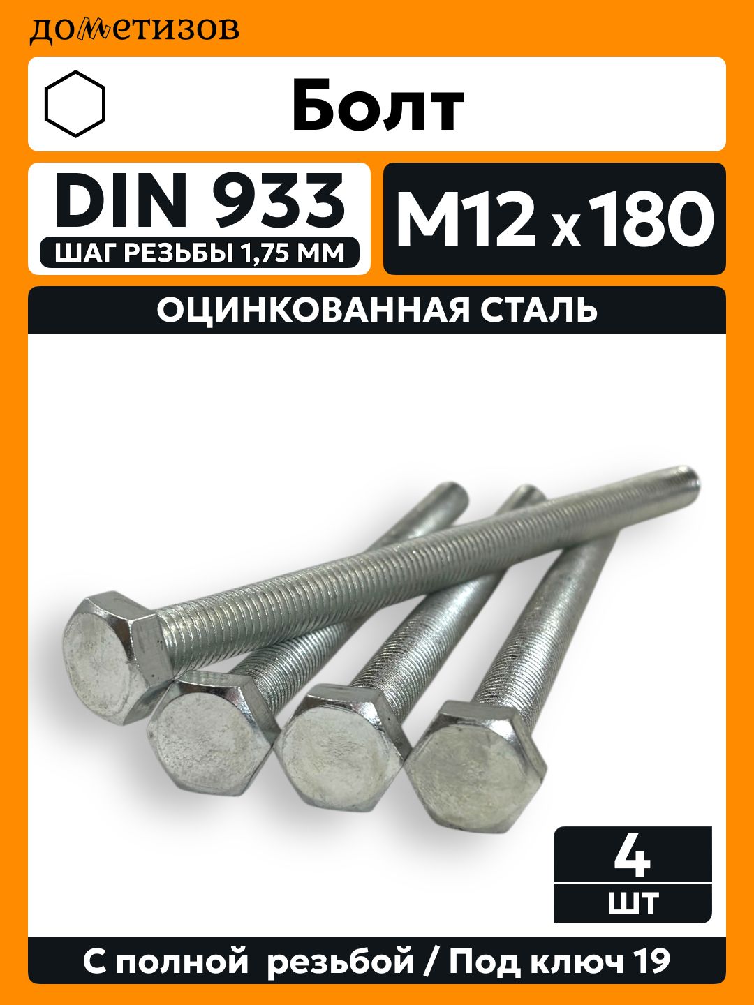 Болт DIN 933 М 12х180 , 4 шт