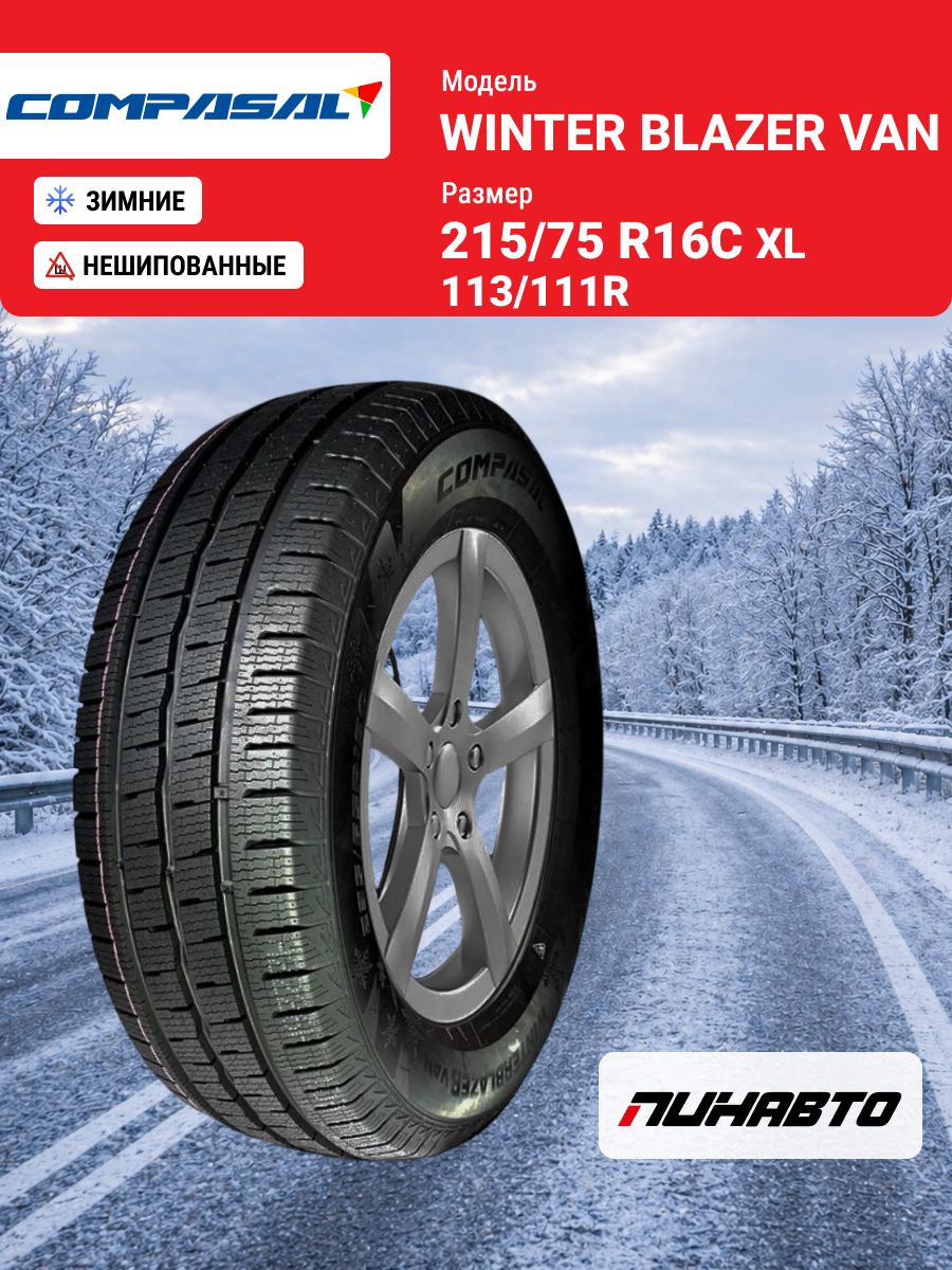 Шина зимняя нешипованная COMPASAL 215/75R16C WINTER BLAZER VAN 113/111R XL TL (бескамерная)