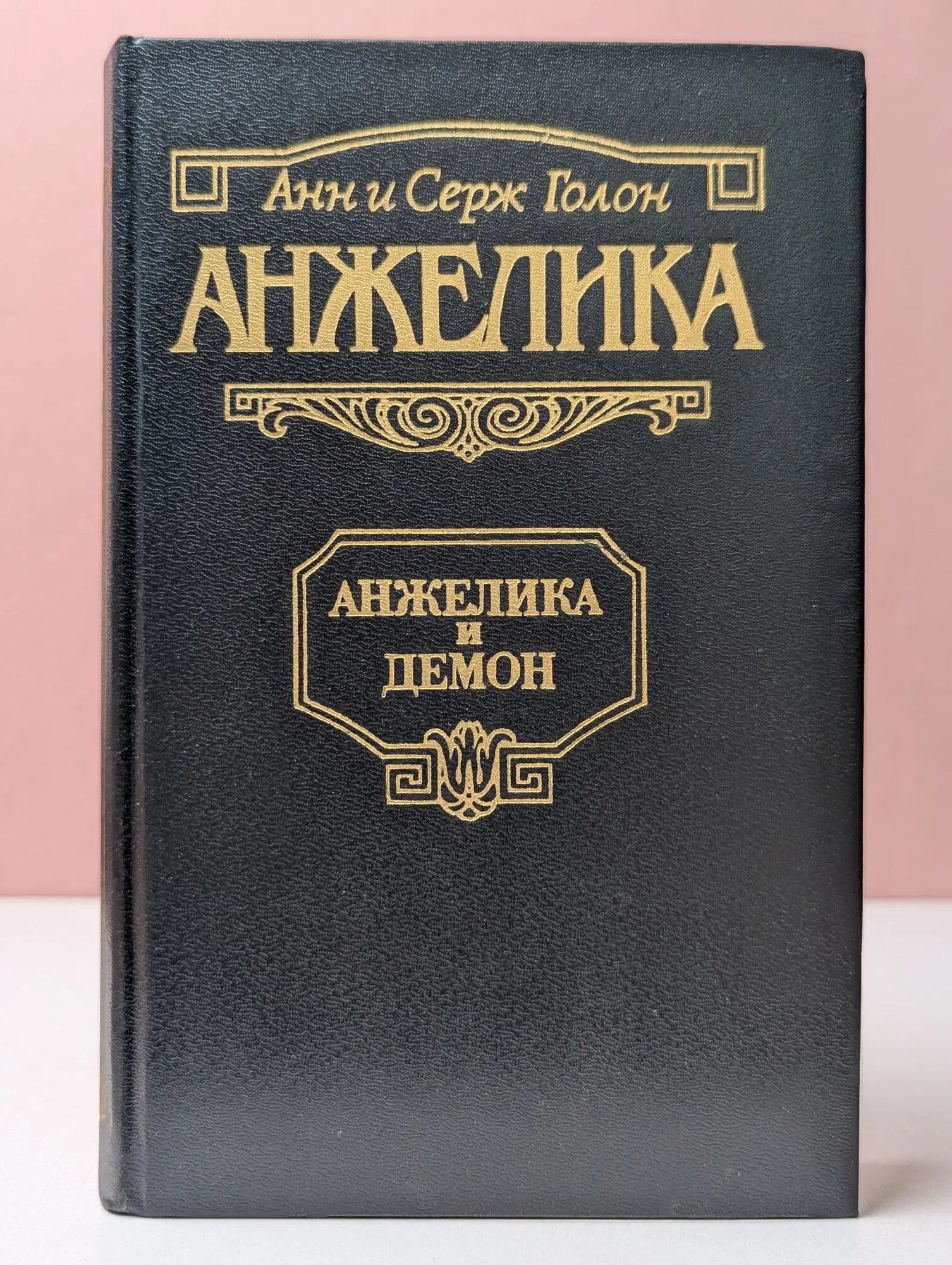 Анжелика и демон Голон Анн, Голон Серж 1992