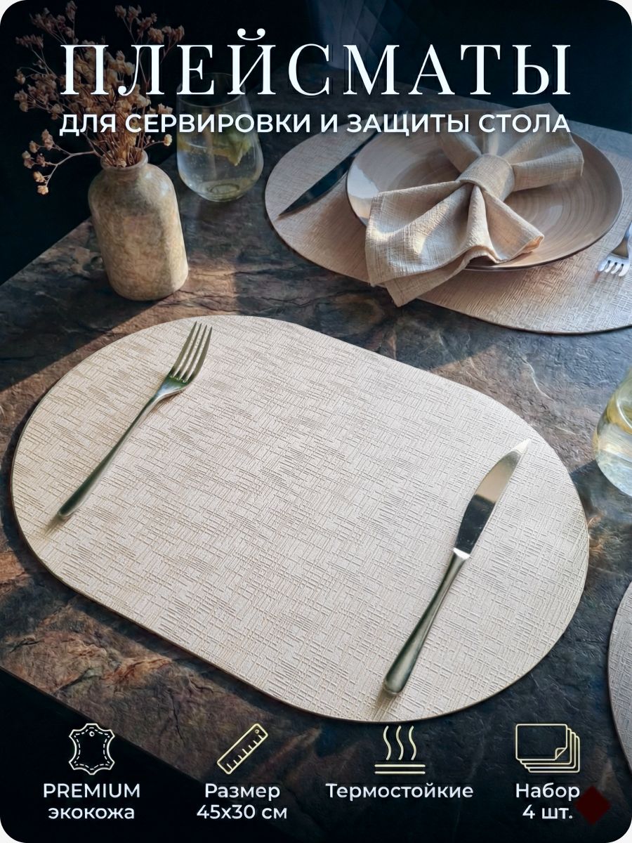 Салфетки из экокожи на стол овальные lagom market