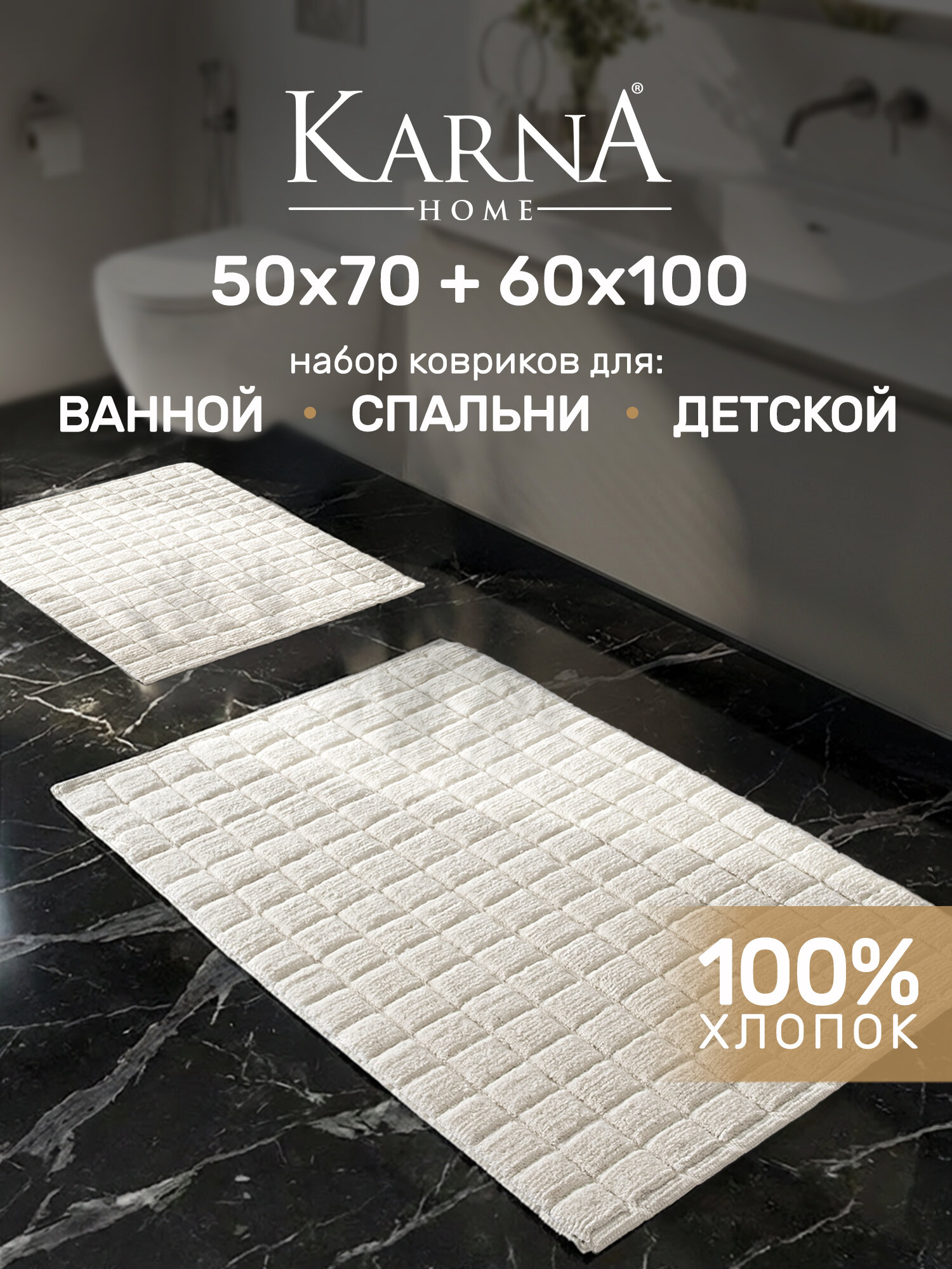 Набор ковриков для ванной и туалета Mosaic кремовый 50х70+60х100 см, хлопок