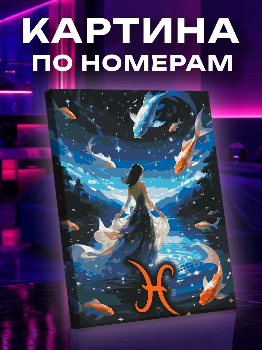 Картина по номерам Рыбы