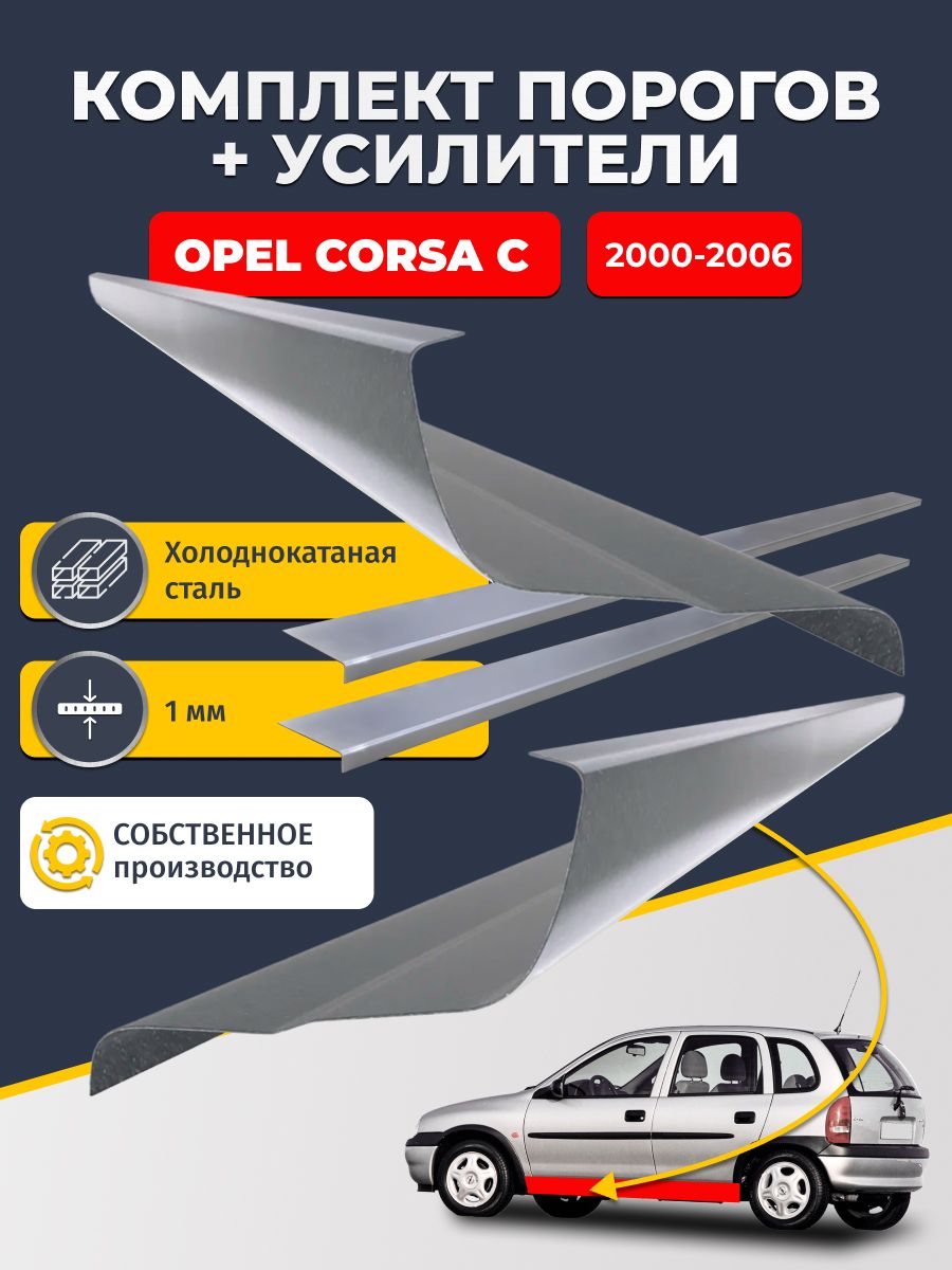 Ремонтные пороги комплект (2 шт.) и усилители (2 шт.) для Opel Corsa C 2000-2006 Хэтчбек 5 дв, холоднокатаная сталь 1 мм. (Опель Корса С), пороги и усилители. Кузовной ремонт.
