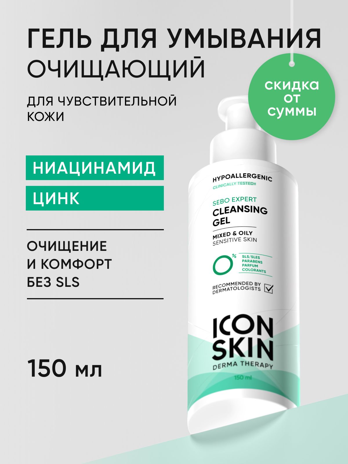 ICON SKIN Гель для умывания Sebo Expert с ниацинамидом и цинком для комбинированной и жирной чувствительной кожи лица, гипоаллергенно, 150мл