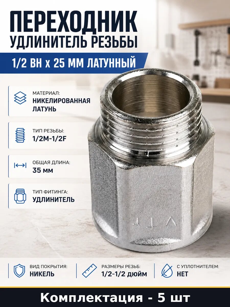 Удлинитель для водопровода 1/2М 1/2F 25мм латунь никель 5 шт