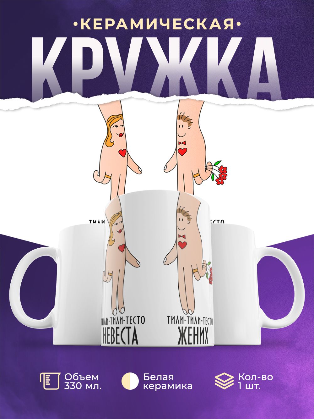 Невеста и жених