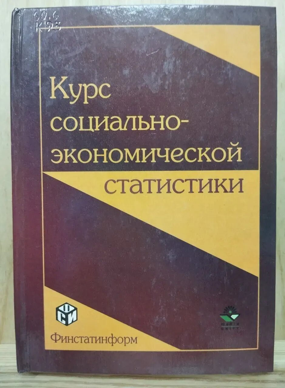 Курс социально-экономической статистики