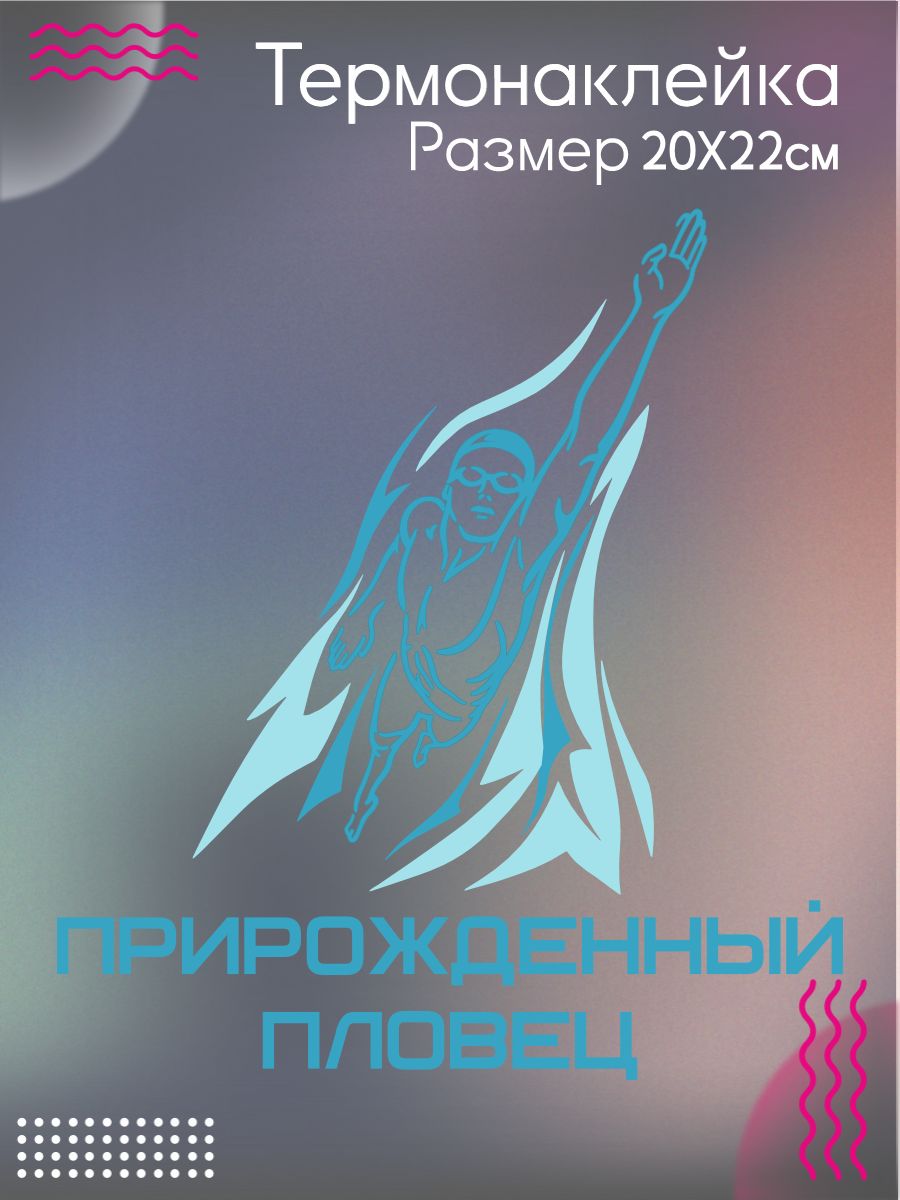 Термонаклейка на одежду Прирожденный пловец