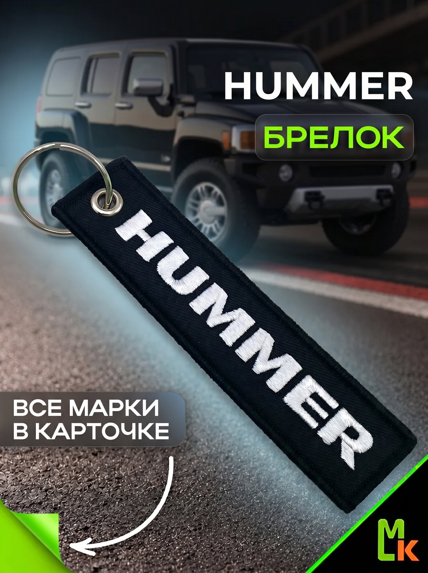 Брелок MkAuto