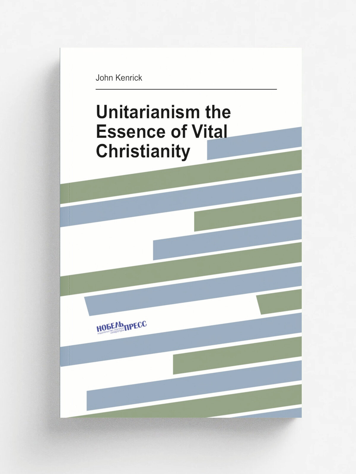 Unitarianism the Essence of Vital Christianity | John Kenrick | 1817 | Printed by Richard and Arthur Taylor, sold by R . Hunter | Репринт