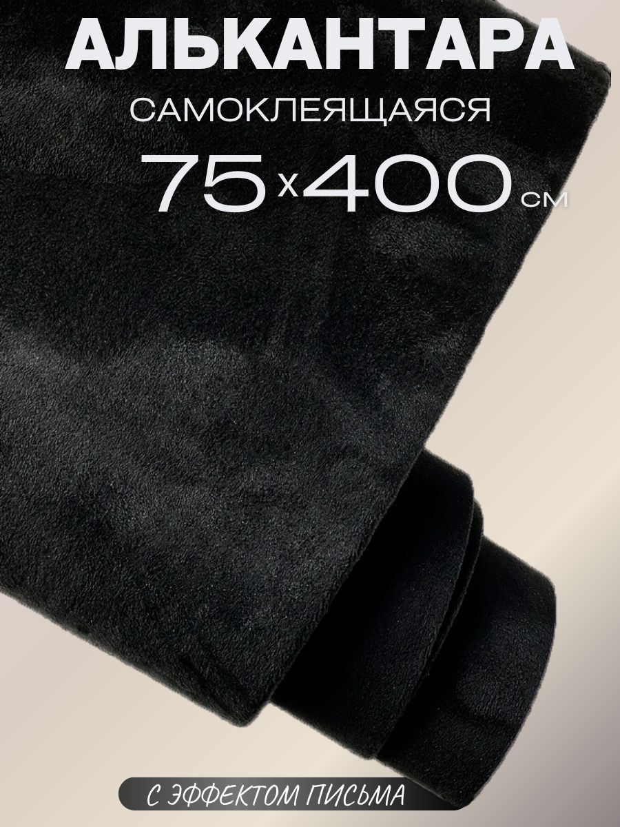 Автомобильная самоклеящаяся алькантара 75 на 400 см, черная. Ткань для обшивки салона, мебели
