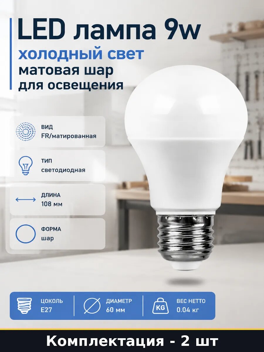 Лампочка Е27 9W холодный белый матовая А60 комплект 2 шт