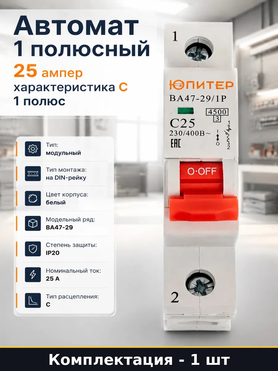 Автомат 1 полюсный 25 ампер характеристика С 1 полюс