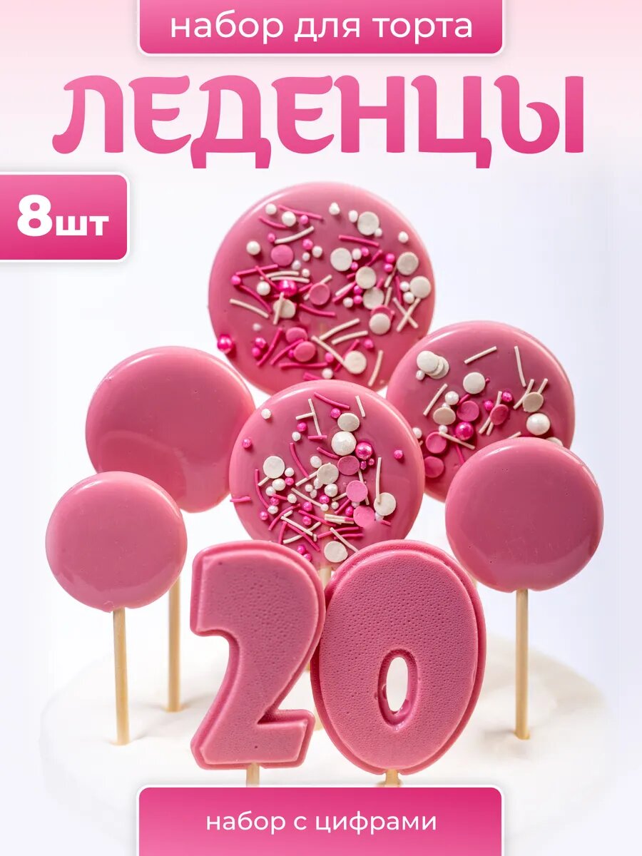 Леденцы на торт. Цифра 20