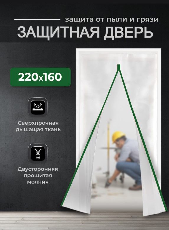 Временная дверь на молнии для ремонта 160*220 (Белый/Зеленый)
