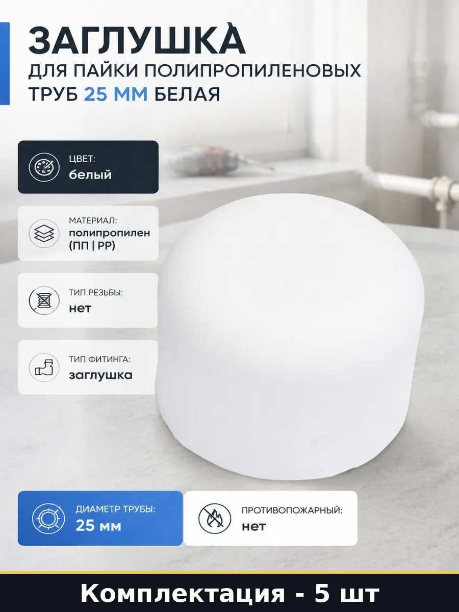 Заглушка pp-r белая 25 мм 5 штук для систем водоснабжения